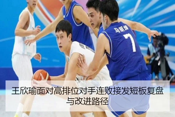 王欣瑜面对高排位对手连败接发短板复盘与改进路径 - HTH